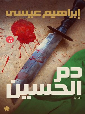 cover image of دم الحسين